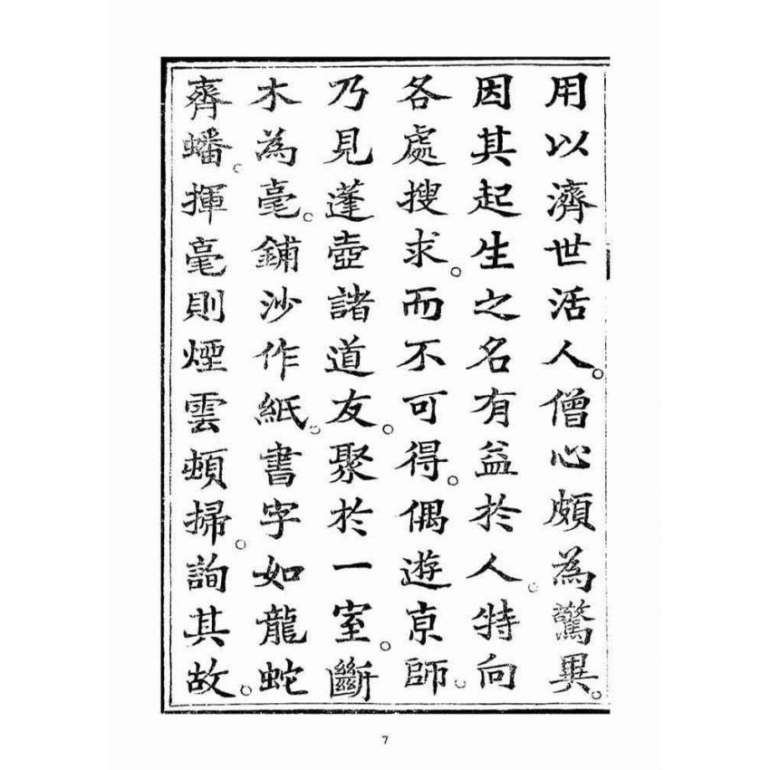 博揚古籍選(宗教篇)：起生丹(卷三)