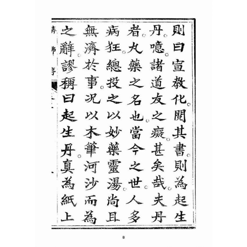 博揚古籍選(宗教篇)：起生丹(卷三)