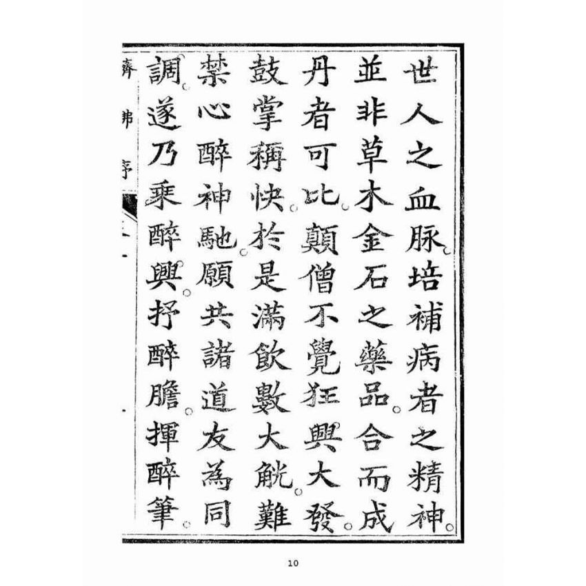 博揚古籍選(宗教篇)：起生丹(卷三)