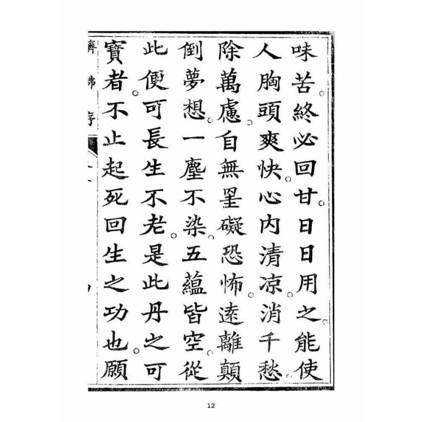 博揚古籍選(宗教篇)：起生丹(卷三)