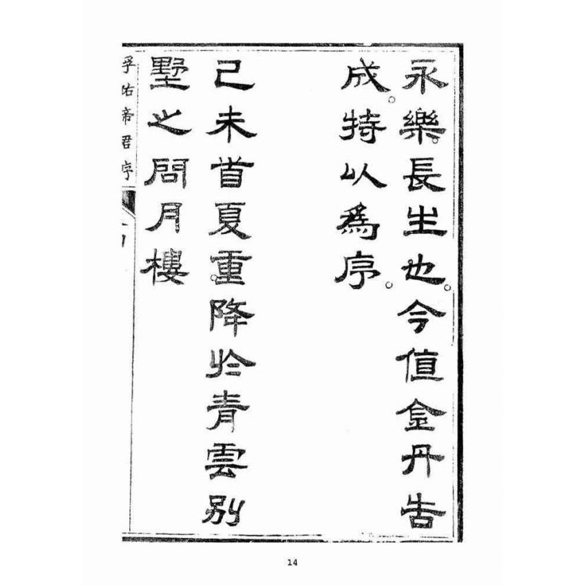 博揚古籍選(宗教篇)：起生丹(卷四)