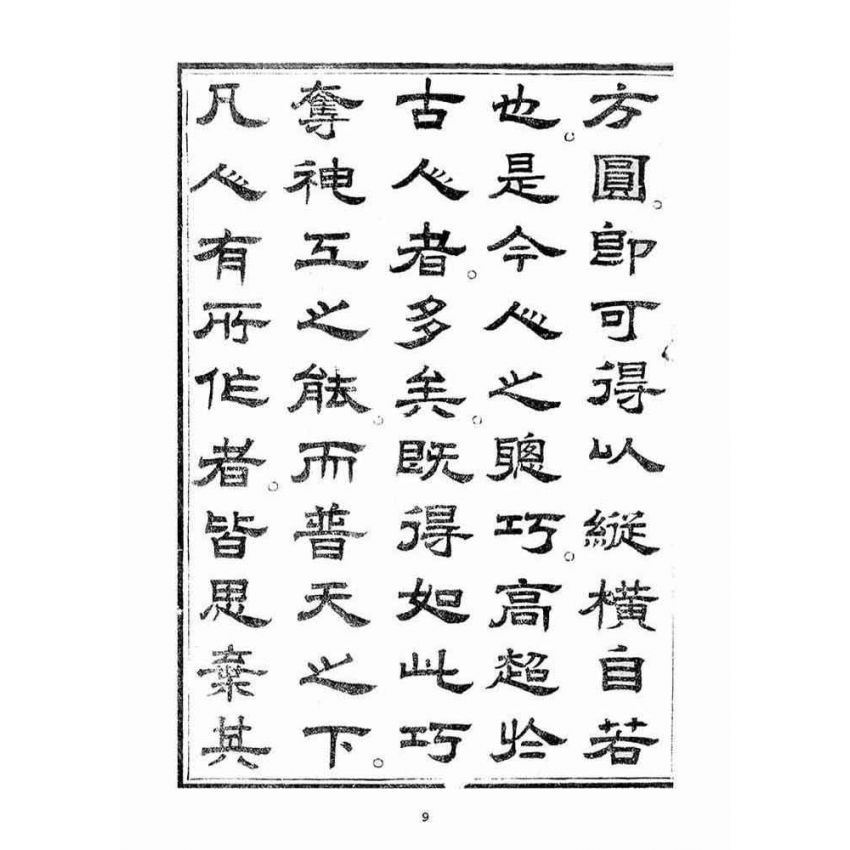 博揚古籍選(宗教篇)：起生丹(卷四)