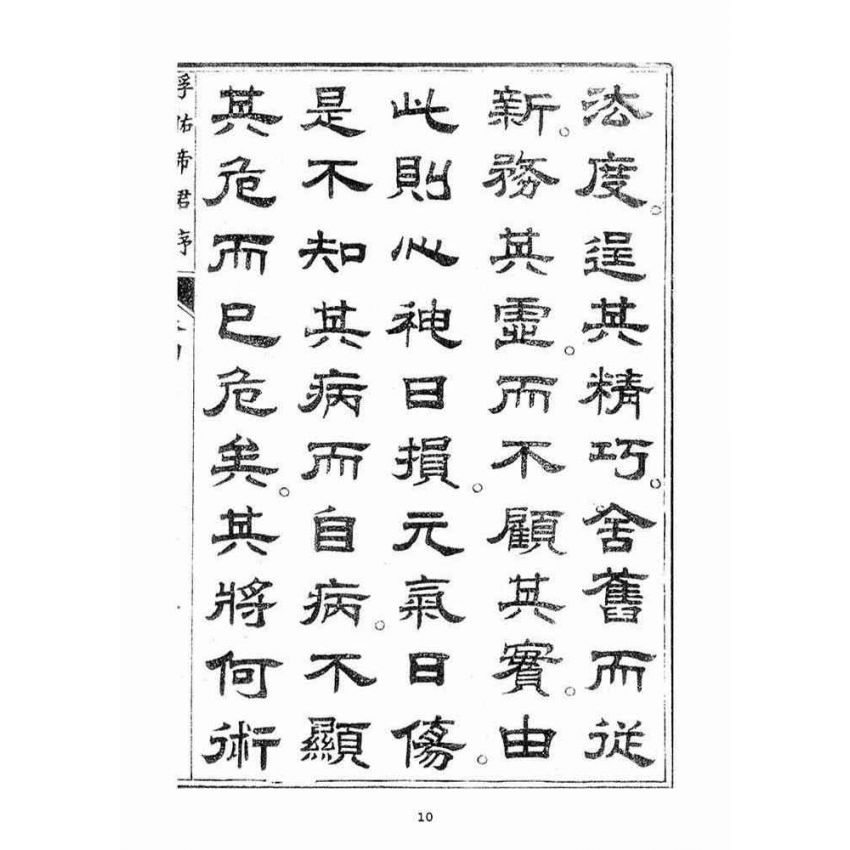 博揚古籍選(宗教篇)：起生丹(卷四)