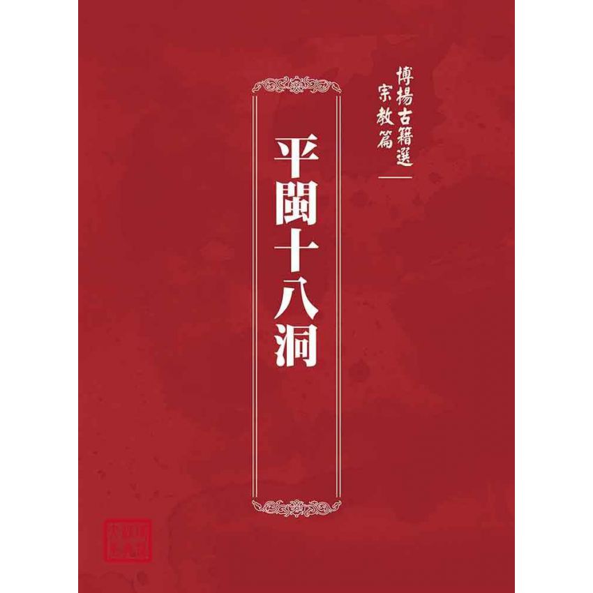 博揚古籍選(宗教篇)：平閩十八洞