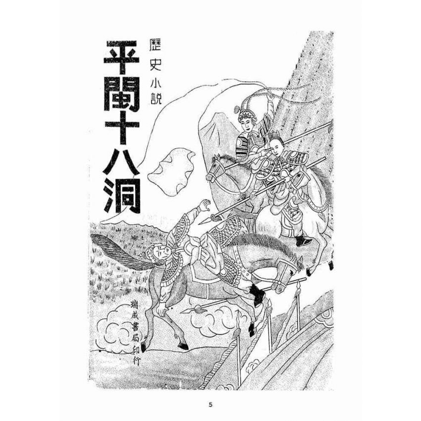 博揚古籍選(宗教篇)：平閩十八洞