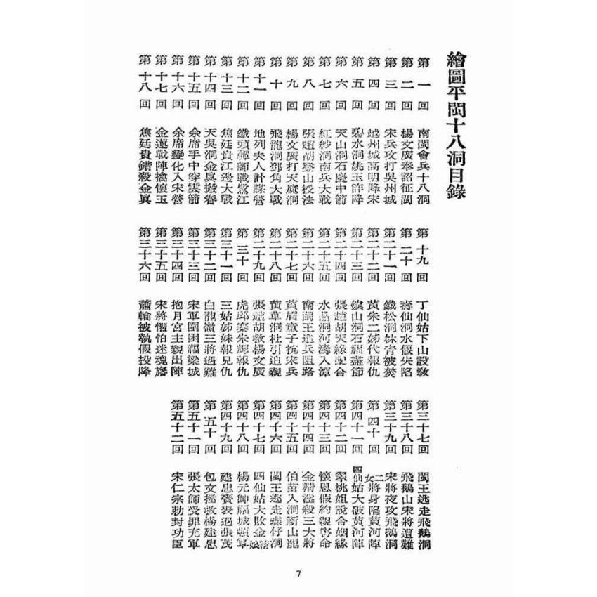 博揚古籍選(宗教篇)：平閩十八洞