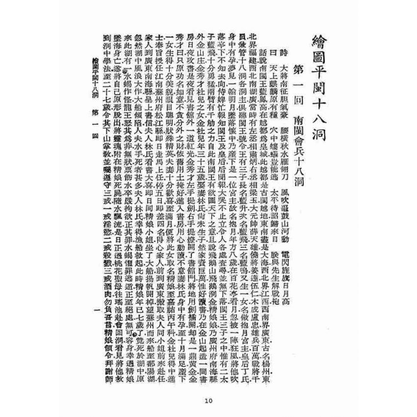 博揚古籍選(宗教篇)：平閩十八洞