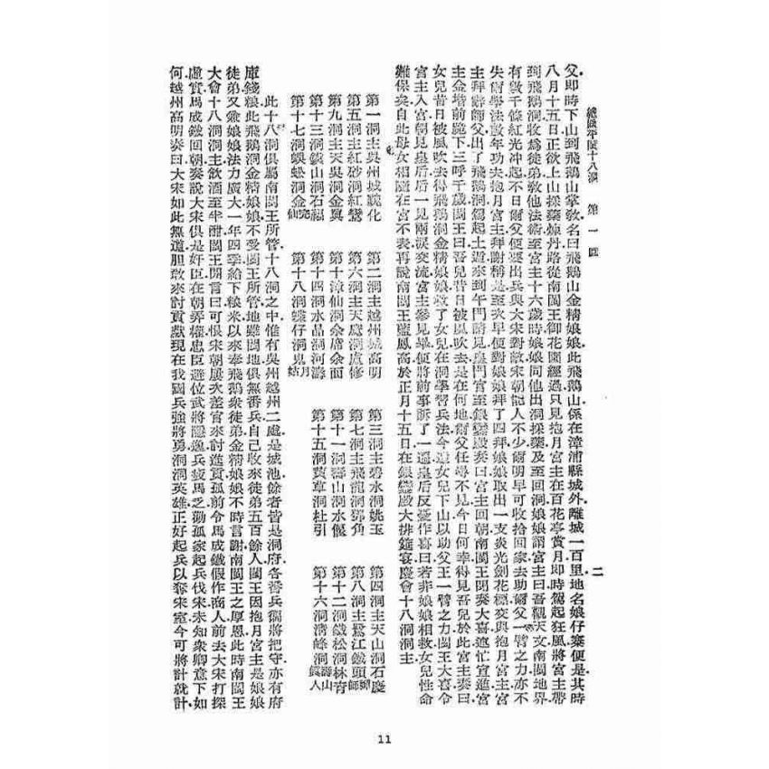 博揚古籍選(宗教篇)：平閩十八洞