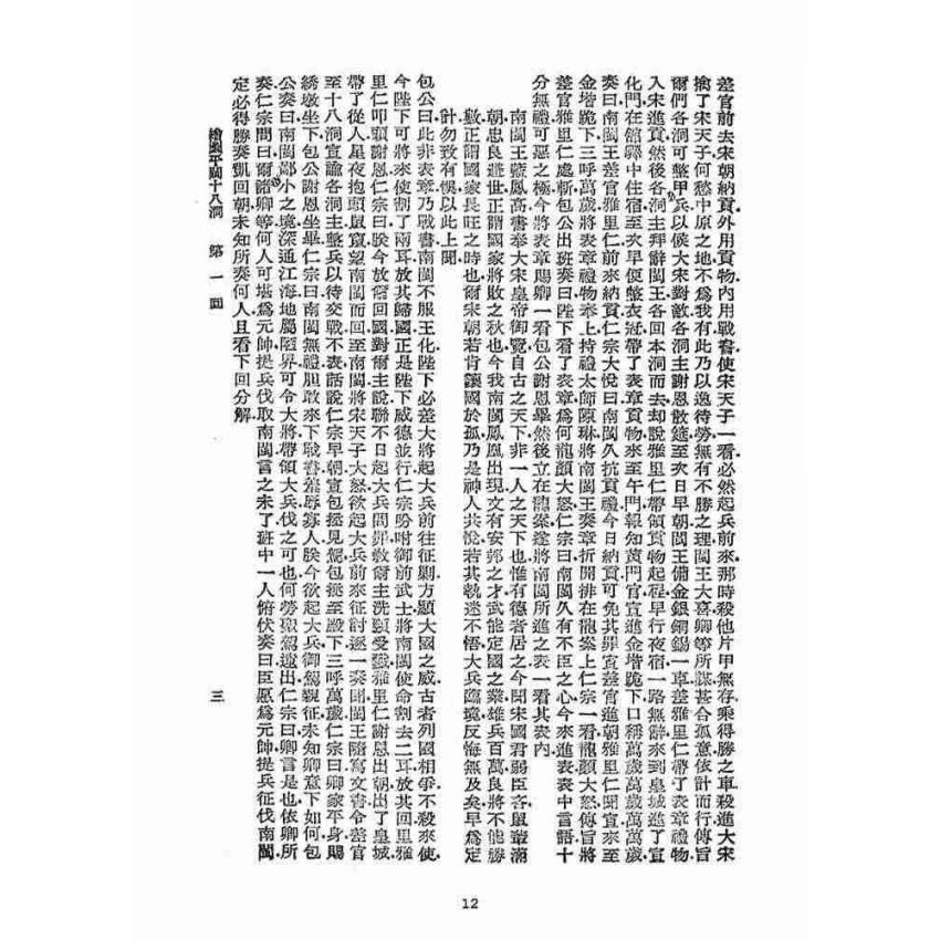 博揚古籍選(宗教篇)：平閩十八洞