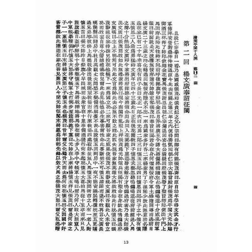 博揚古籍選(宗教篇)：平閩十八洞