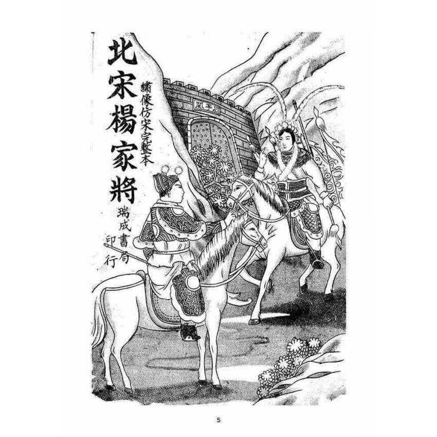 博揚古籍選(宗教篇)：北宋揚家將