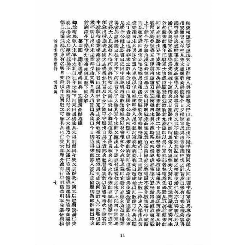 博揚古籍選(宗教篇)：北宋揚家將