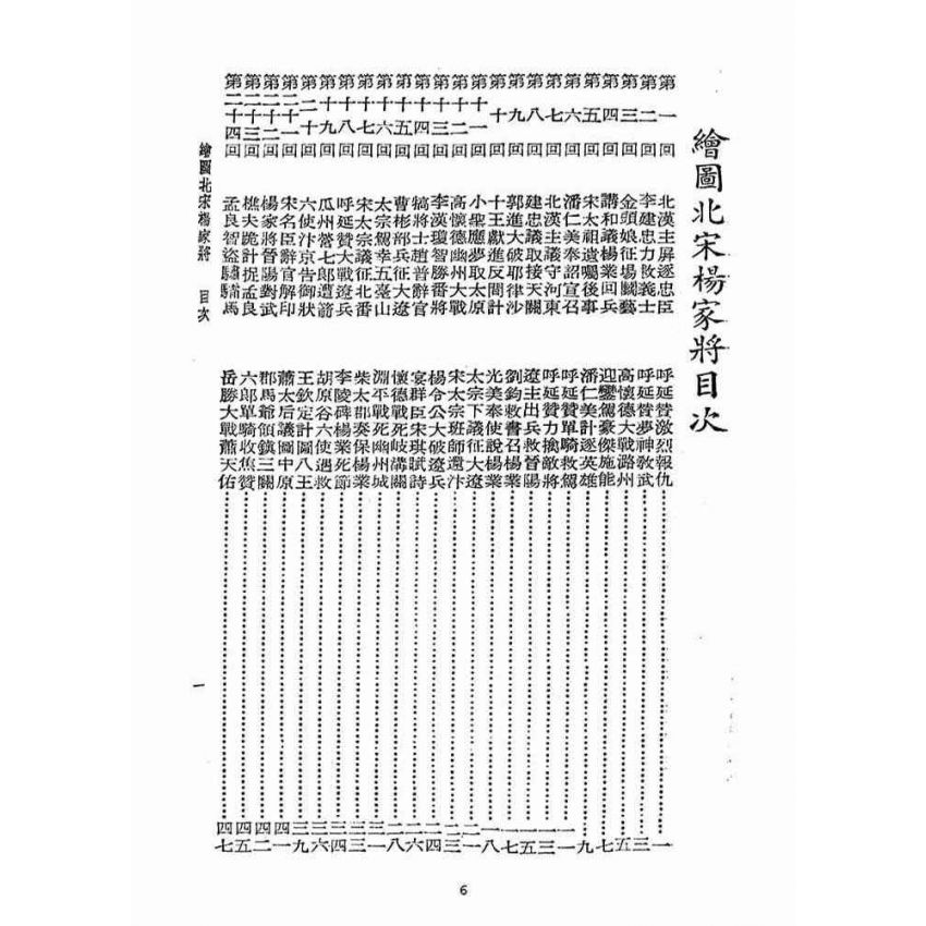 博揚古籍選(宗教篇)：北宋揚家將