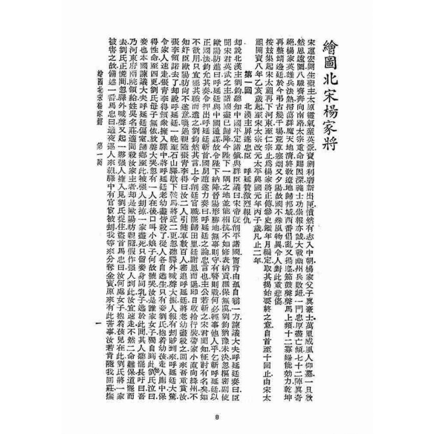 博揚古籍選(宗教篇)：北宋揚家將