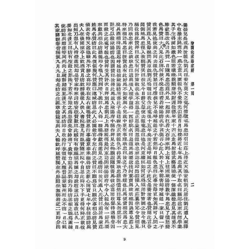 博揚古籍選(宗教篇)：北宋揚家將