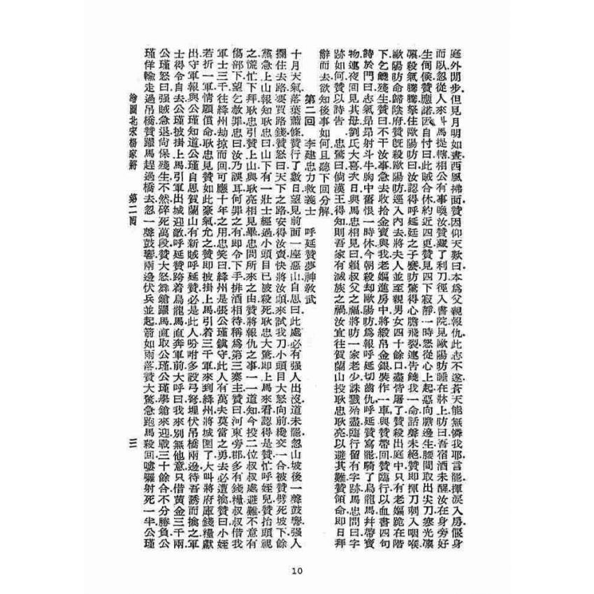 博揚古籍選(宗教篇)：北宋揚家將