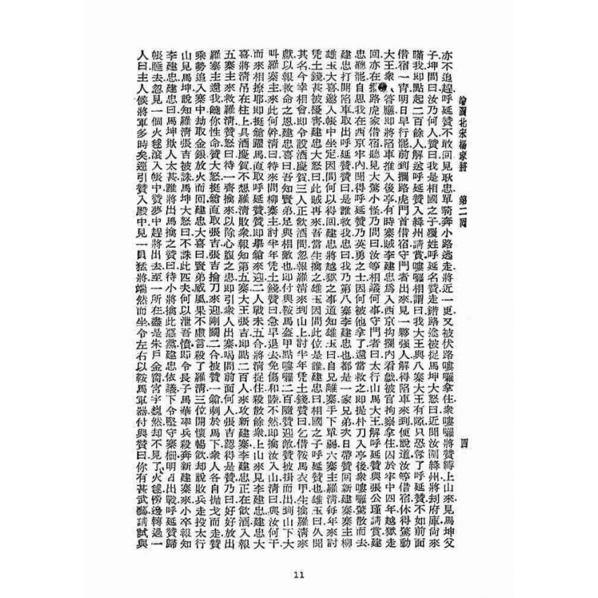 博揚古籍選(宗教篇)：北宋揚家將