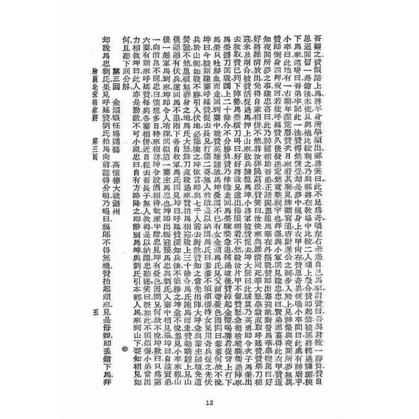 博揚古籍選(宗教篇)：北宋揚家將