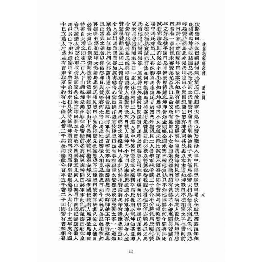 博揚古籍選(宗教篇)：北宋揚家將