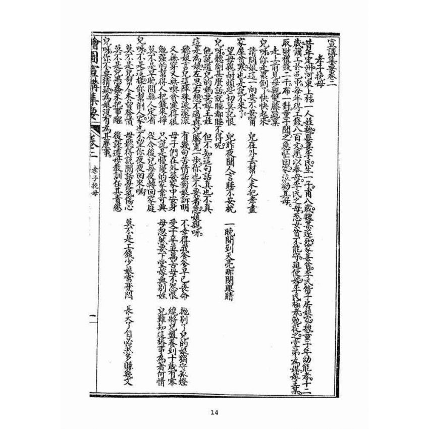 博揚古籍選(宗教篇)：改良繪圖宣講集要(卷二-三)