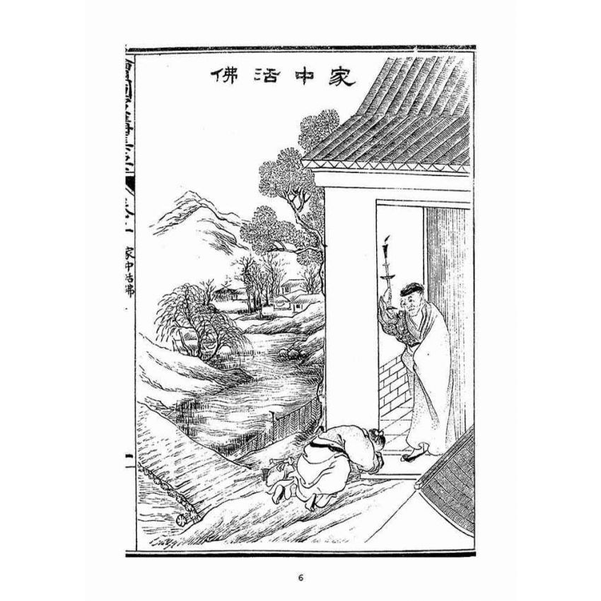 博揚古籍選(宗教篇)：改良繪圖宣講集要(卷二-三)