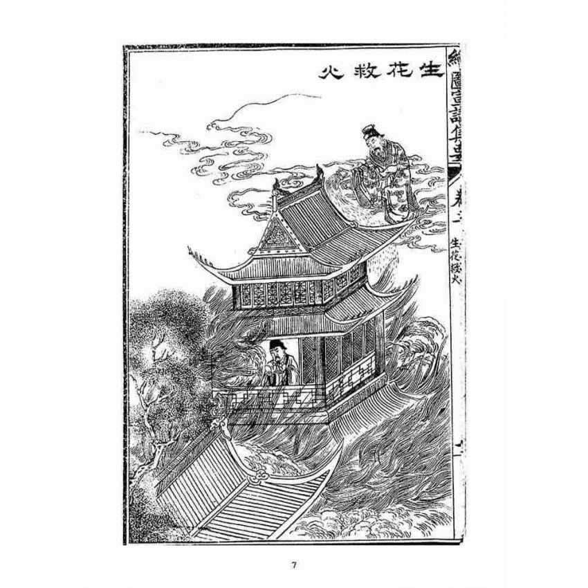 博揚古籍選(宗教篇)：改良繪圖宣講集要(卷二-三)