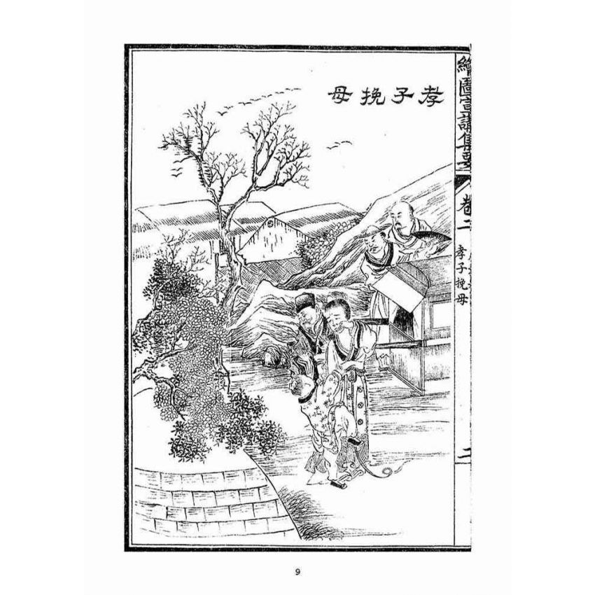 博揚古籍選(宗教篇)：改良繪圖宣講集要(卷二-三)