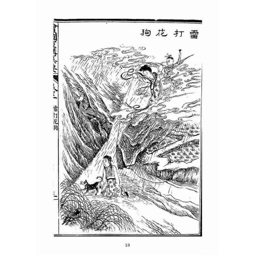 博揚古籍選(宗教篇)：改良繪圖宣講集要(卷二-三)