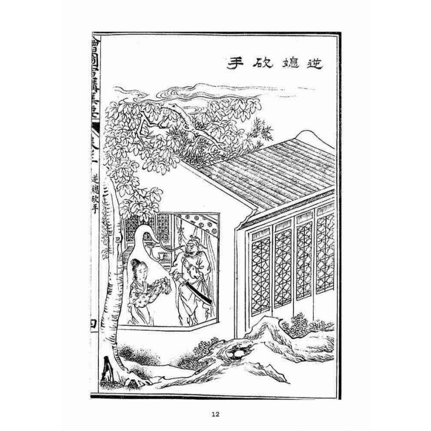 博揚古籍選(宗教篇)：改良繪圖宣講集要(卷二-三)