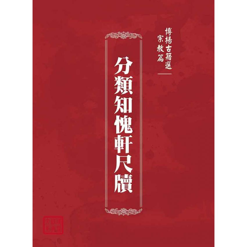 博揚古籍選(宗教篇)：分類知愧軒尺牘