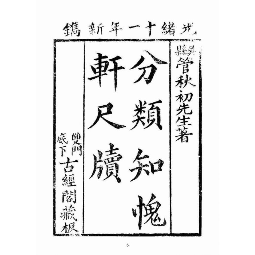 博揚古籍選(宗教篇)：分類知愧軒尺牘