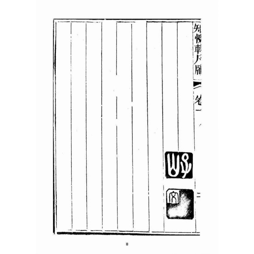 博揚古籍選(宗教篇)：分類知愧軒尺牘