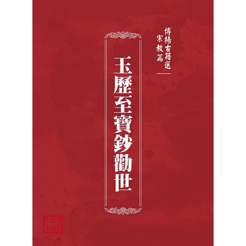 博揚古籍選(宗教篇)：玉歷至寶鈔勸世