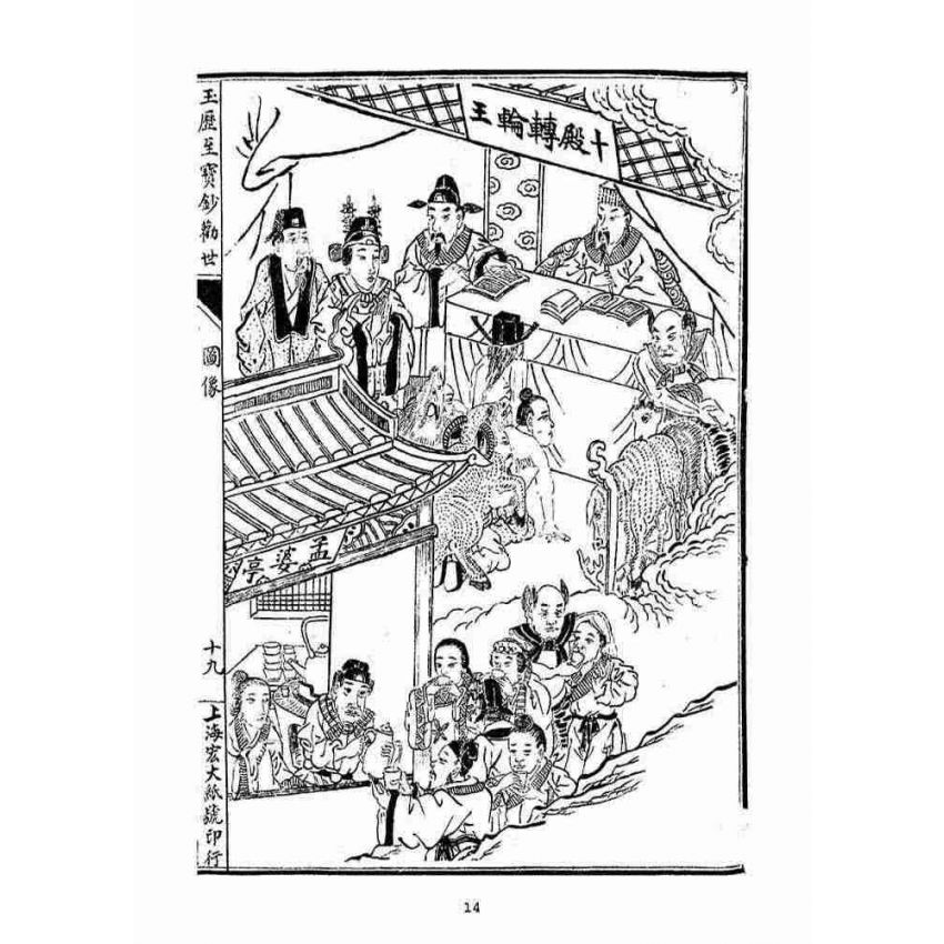 博揚古籍選(宗教篇)：玉歷至寶鈔勸世