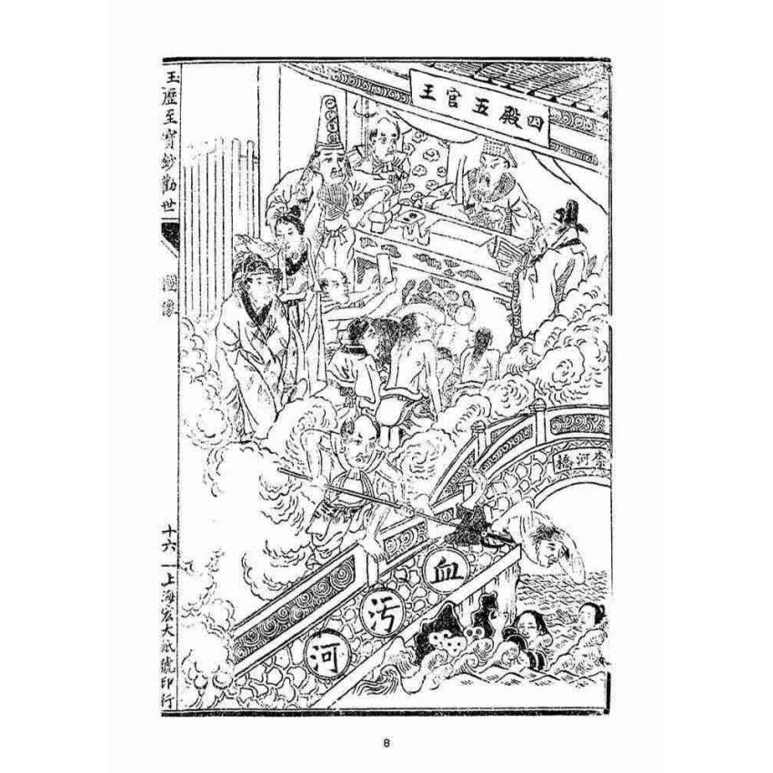 博揚古籍選(宗教篇)：玉歷至寶鈔勸世