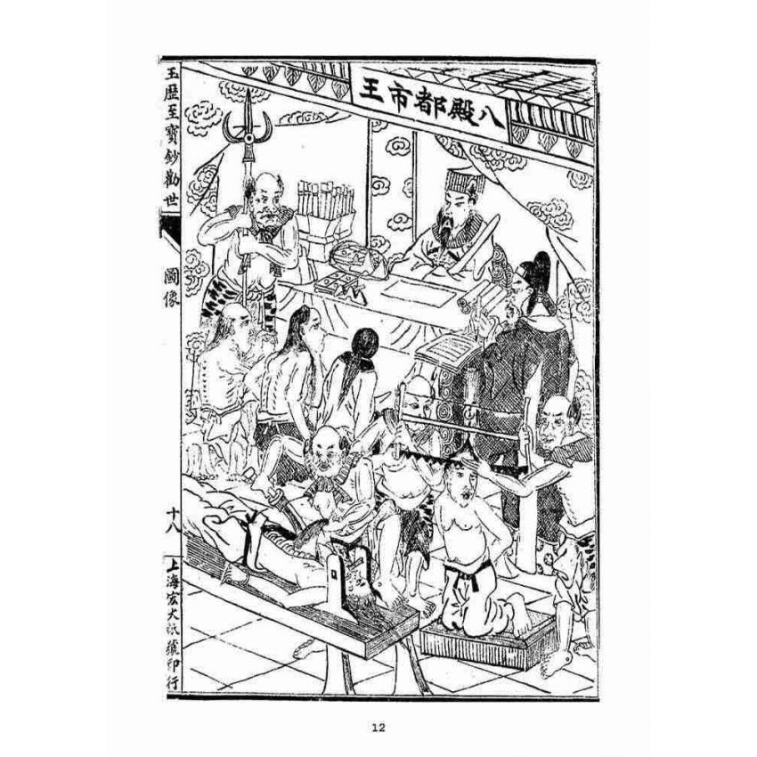 博揚古籍選(宗教篇)：玉歷至寶鈔勸世