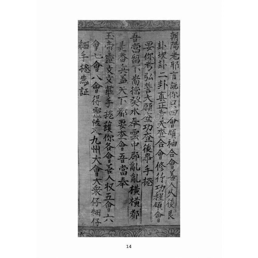 博揚古籍選(宗教篇)：朝陽老耶遺留文花手捲