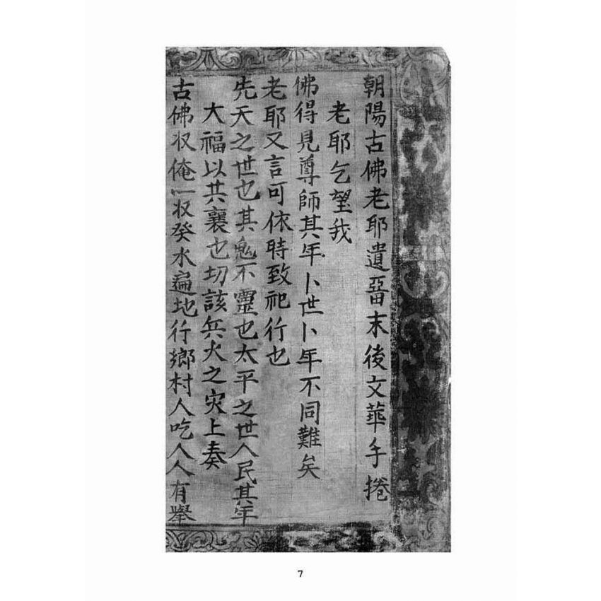 博揚古籍選(宗教篇)：朝陽老耶遺留文花手捲