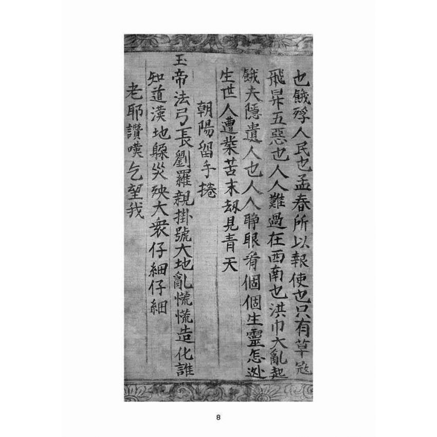 博揚古籍選(宗教篇)：朝陽老耶遺留文花手捲