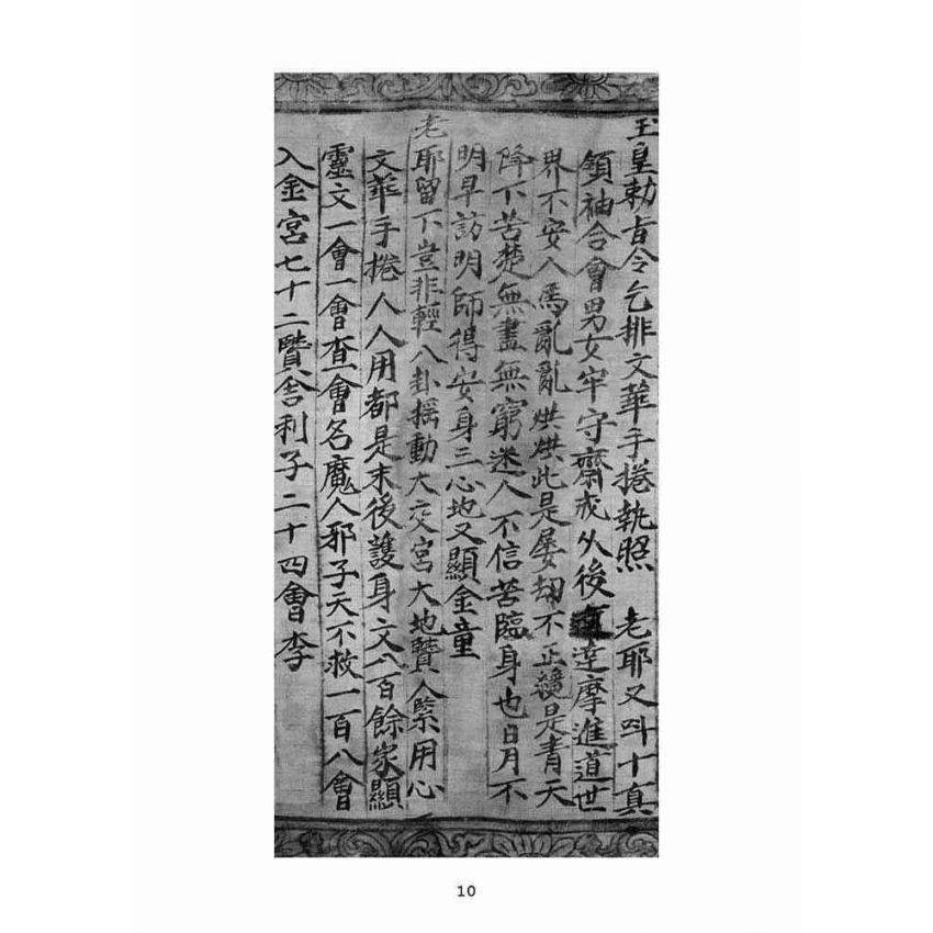 博揚古籍選(宗教篇)：朝陽老耶遺留文花手捲