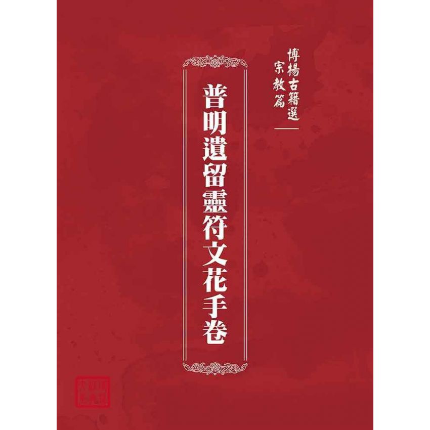 博揚古籍選(宗教篇)：普明遺留靈符文花手卷