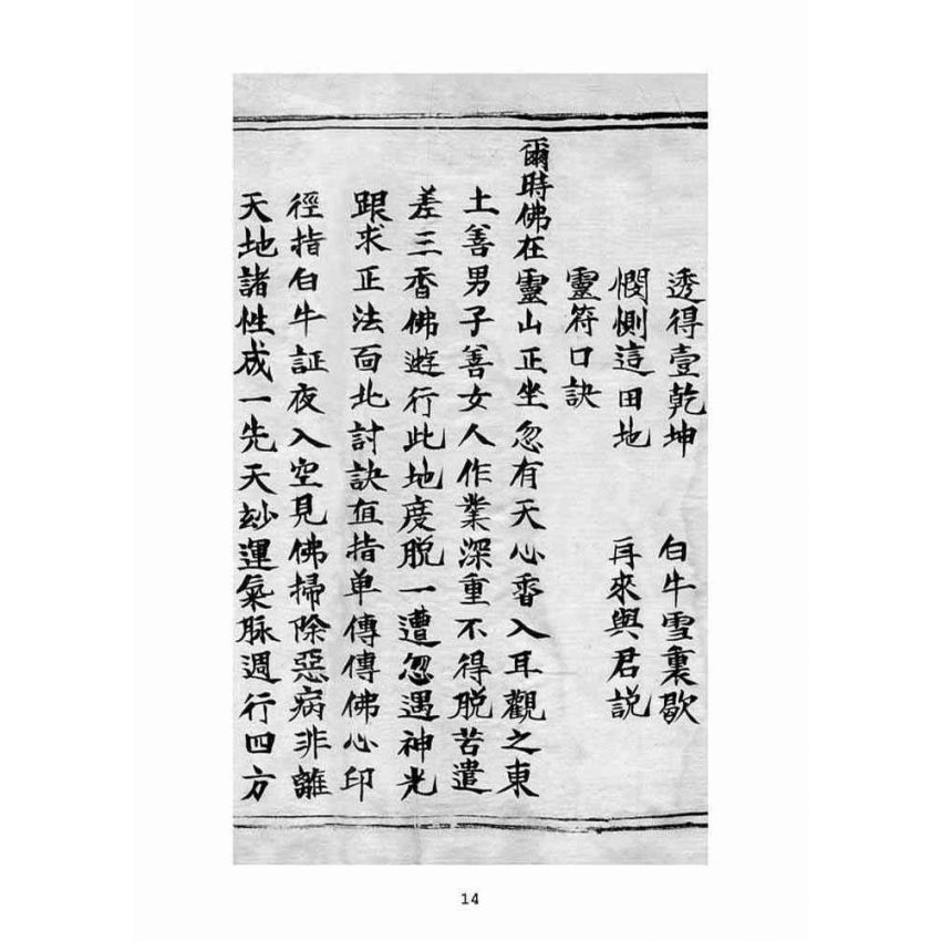 博揚古籍選(宗教篇)：普明遺留靈符文花手卷