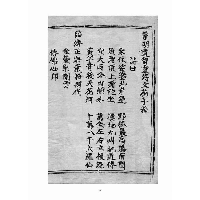 博揚古籍選(宗教篇)：普明遺留靈符文花手卷