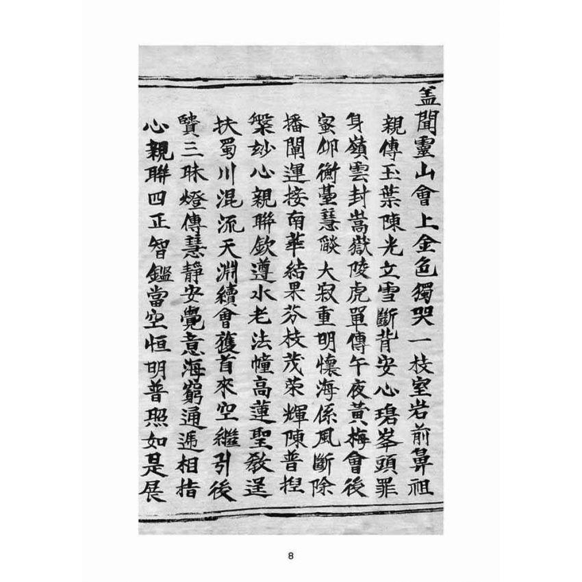 博揚古籍選(宗教篇)：普明遺留靈符文花手卷