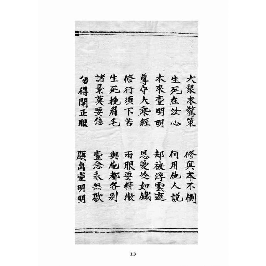 博揚古籍選(宗教篇)：普明遺留靈符文花手卷