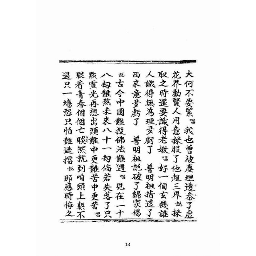 博揚古籍選(宗教篇)：雲外清霄顯明直指寶卷(上卷)