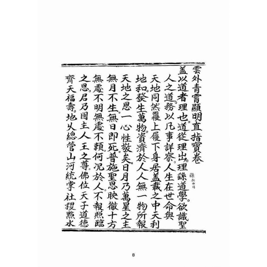 博揚古籍選(宗教篇)：雲外清霄顯明直指寶卷(上卷)