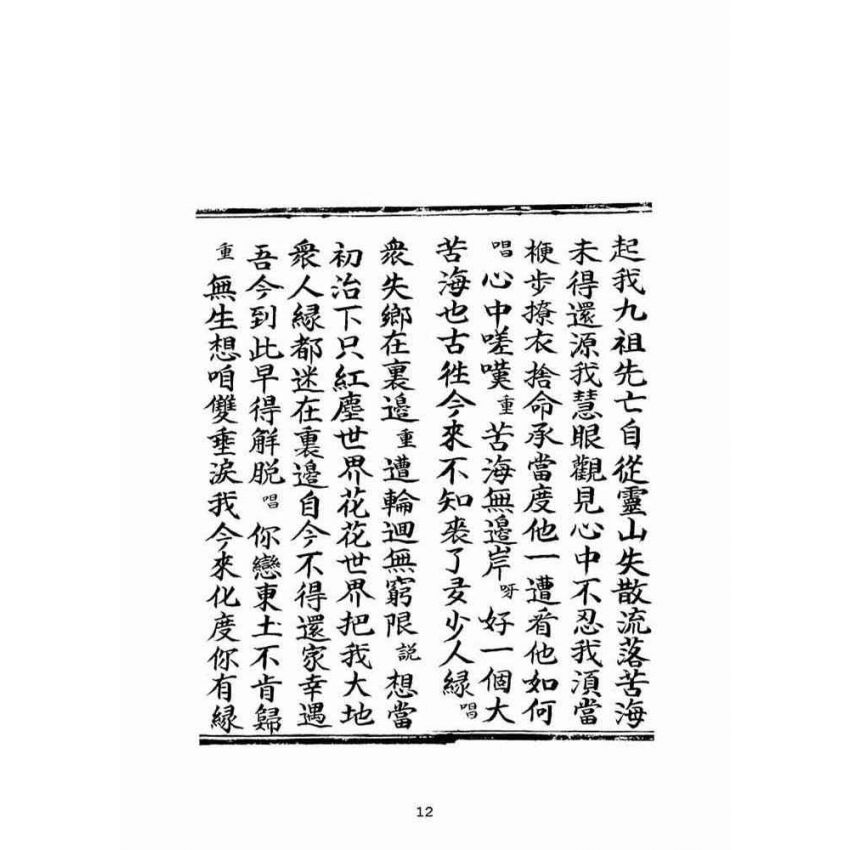 博揚古籍選(宗教篇)：雲外清霄顯明直指寶卷(上卷)