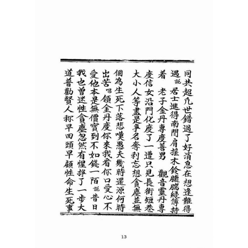 博揚古籍選(宗教篇)：雲外清霄顯明直指寶卷(上卷)