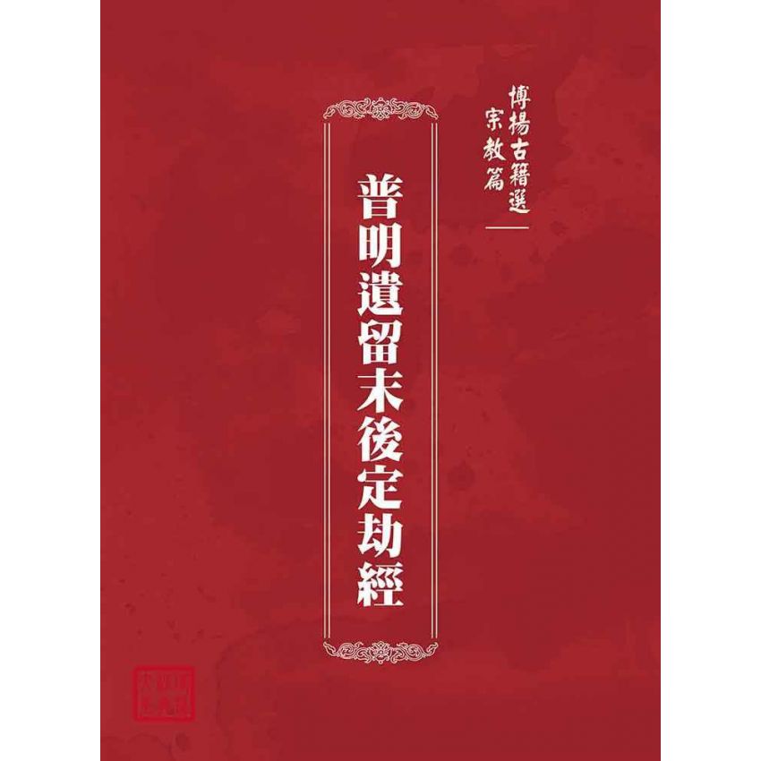 博揚古籍選(宗教篇)：普明遺留末後定劫經